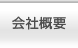 会社概要