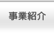 事業紹介