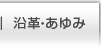 沿革・あゆみ