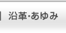 沿革・あゆみ