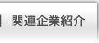 関連企業紹介
