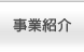 事業紹介