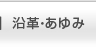 沿革・あゆみ