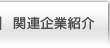 関連企業紹介