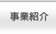 事業紹介