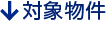 対象物件