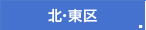 北・東区