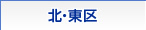 北・東区