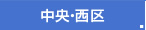 中央区・西区