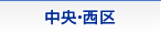 中央区・西区
