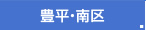 豊平・南区