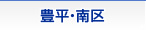 豊平・南区