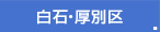 白石・厚別区