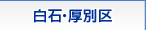 白石・厚別区