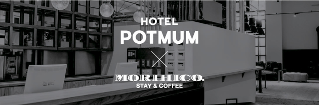 MORIHICO.とコラボしたホテル&カフェ「HOTEL POTMUM」が菊水にオープンします!