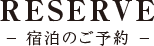 RESERVE - 宿泊のご予約 -