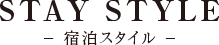 STAY STYLE - 宿泊スタイル -