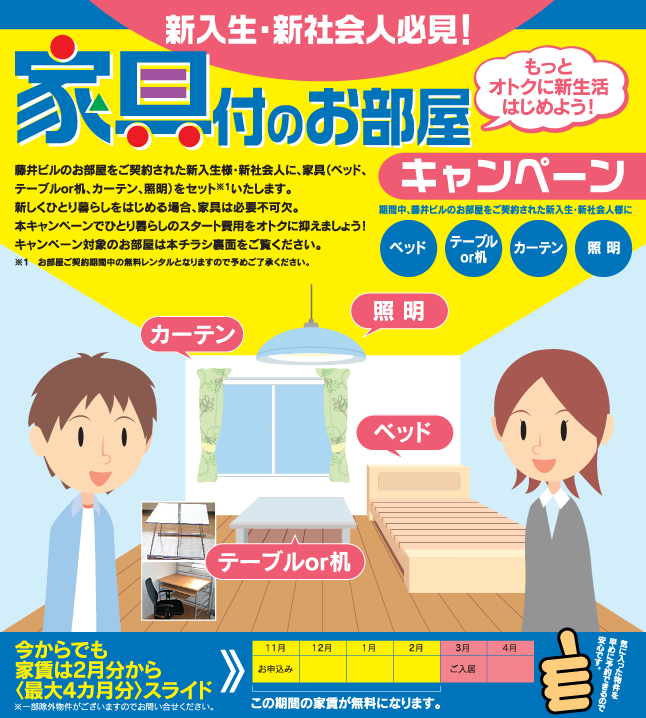 新入生・新社会人必見！家具付きのお部屋