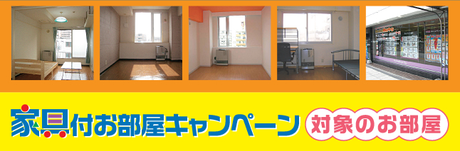 家具付お部屋キャンペーン 対象のお部屋