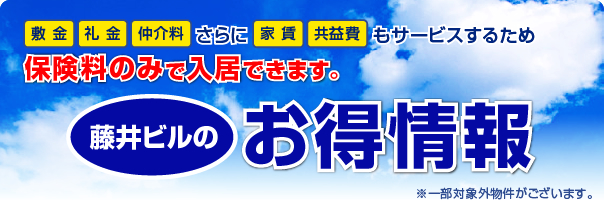 藤井ビルのお得情報