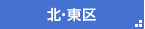 北・東区