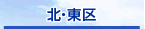 北・東区