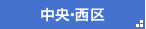 中央・西区