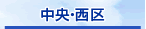 中央・西区