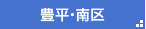 豊平・南区