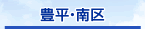 豊平・南区