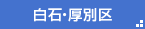 白石・厚別区