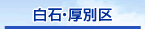 白石・厚別区