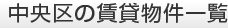 中央区の賃貸物件一覧