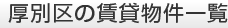 厚別区の賃貸物件一覧