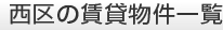 西区の賃貸物件一覧
