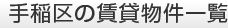 手稲区の賃貸物件一覧