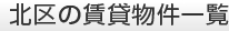 北区の賃貸物件一覧