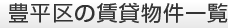 豊平区の賃貸物件一覧
