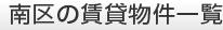 南区の賃貸物件一覧