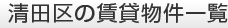 清田区の賃貸物件一覧