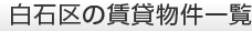 白石区の賃貸物件一覧