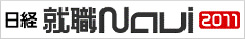 日経就職Navi2011