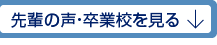 先輩の声・卒業校を見る
