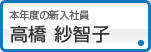高橋 紗智子
