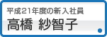 高橋 紗智子