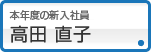 高田 直子