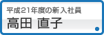 高田 直子