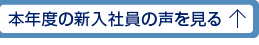 本年度の新入社員の声を見る