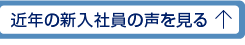近年の新入社員の声を見る
