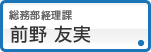 前野 友実